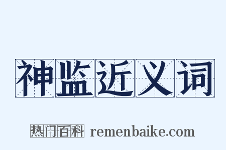 神监近义词是什么意思的图片